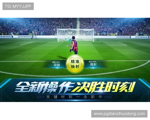 PG娱乐足球官网提供最新赛事资讯和专业比赛分析助你轻松掌握足球动态